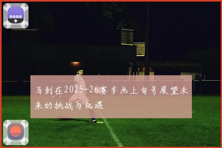 马刺在2025-26赛季画上句号展望未来的挑战与机遇