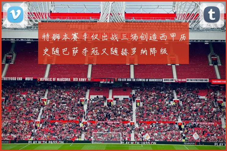 特狮本赛季仅出战三场创造西甲历史随巴萨夺冠又随赫罗纳降级
