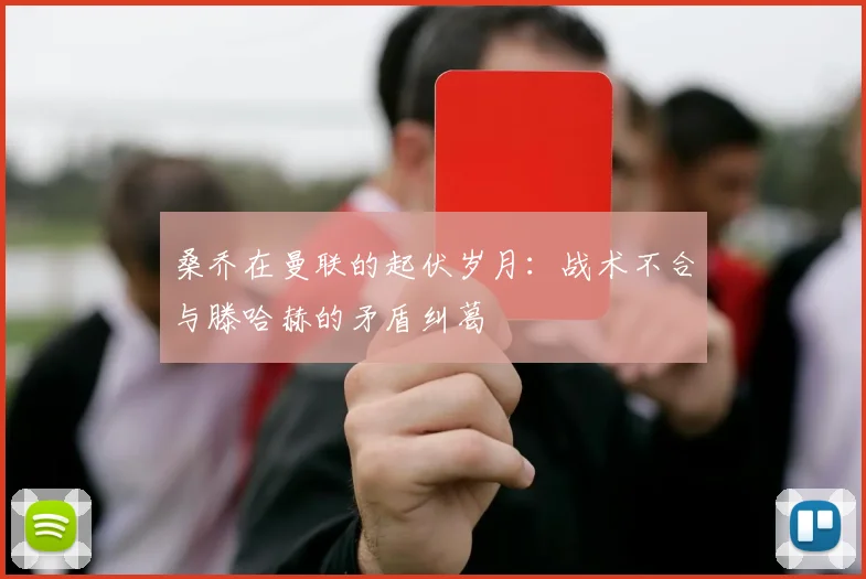 桑乔在曼联的起伏岁月：战术不合与滕哈赫的矛盾纠葛