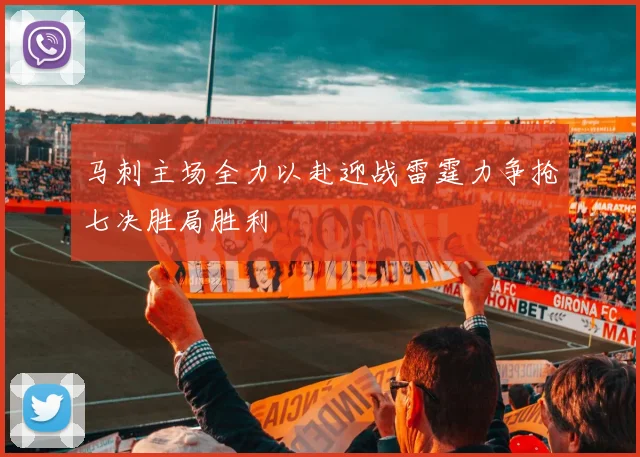 马刺主场全力以赴迎战雷霆力争抢七决胜局胜利
