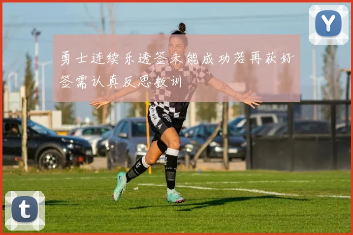 勇士连续乐透签未能成功若再获好签需认真反思教训